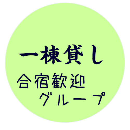 グループ合宿