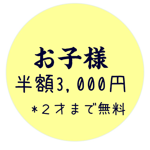 お得な子供料金