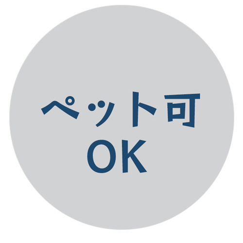 ペットOKです