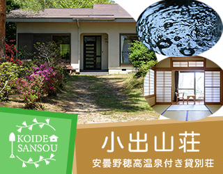 小出山荘